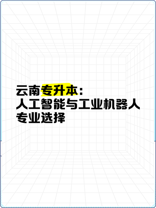 云南專升本:人工智能與工業機器人專業選擇